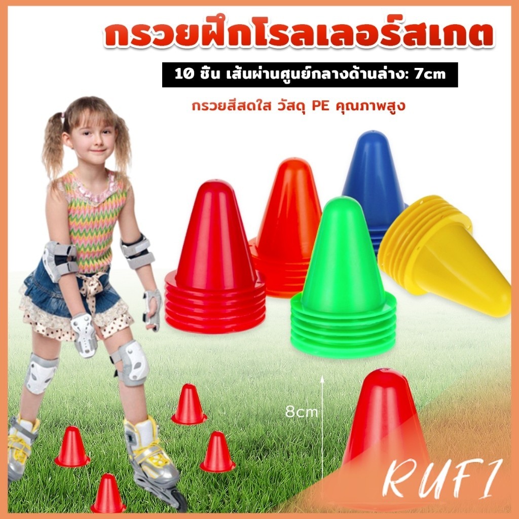RUFI เซต10 ชิ้น กรวยฝึกโรลเลอร์สเกต อุปกรณ์ฝึกซ้อมฟุตบอล วัสดุแข็งแรง ทนทาน  Skate Marker Cones