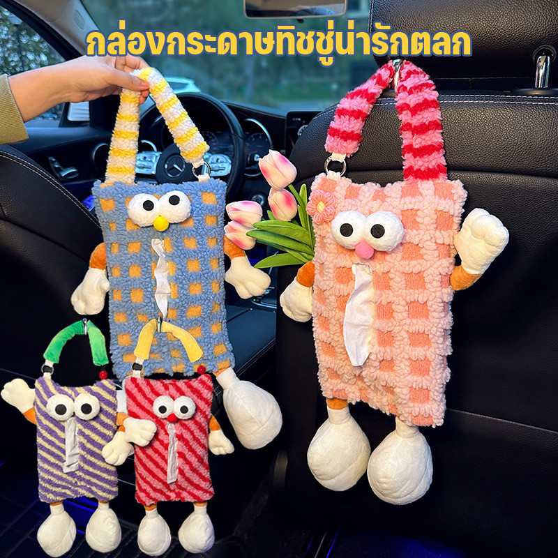 ที่ใส่ทิชชู่ในรถ แบบแขวน กล่องใส่ทิชชู่ ตกแต่งภายในรถ กล่องลิ้นชักหลังเบาะนั่งในรถ ตุ๊กตานารักๆใส่ทิชชู่ได้