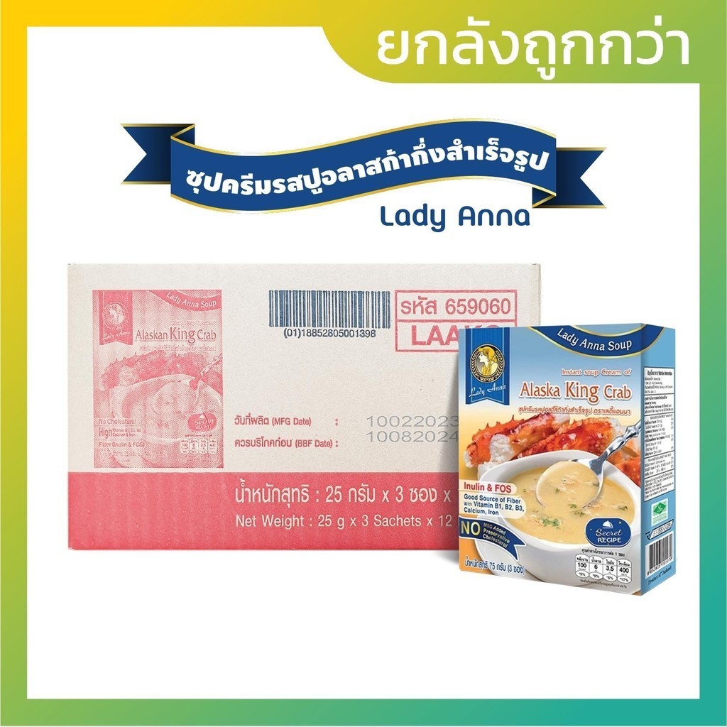 [ยกลัง12กล่อง] เลดี้แอนนา ซุปครีมรสปูอลาสก้า 3 ซอง Lady Anna Alaska King Crab Soup