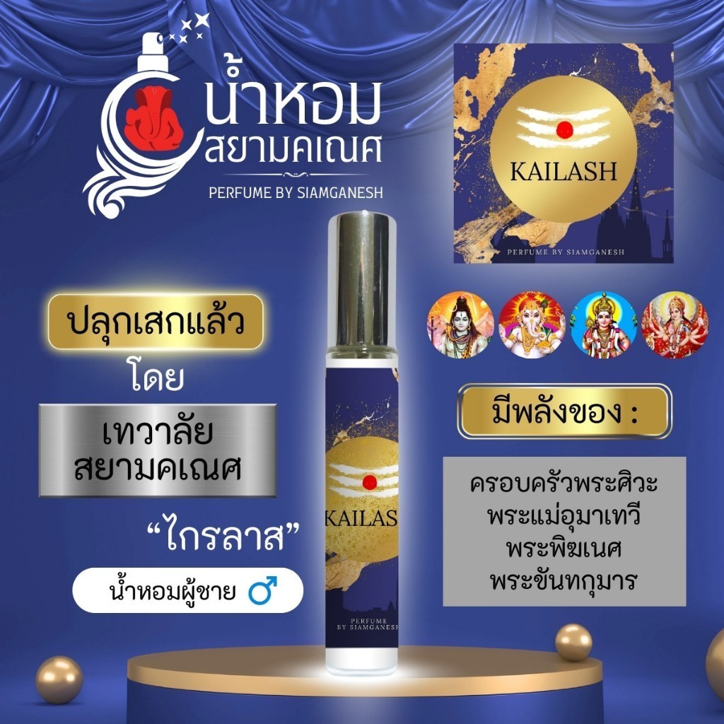 น้ำหอมไกรลาส พลังพระศิวะ น้ำหอมฉีดตัว ใช้กับร่างกาย บูชาองค์พระศิวะมหาเทพ KAILASH น้ำหอมสายมู บูชาองค์เทพ