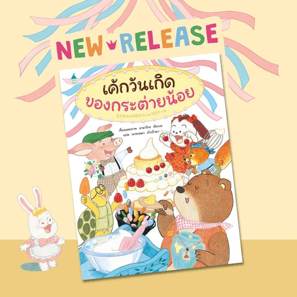 Marinshop [ เหลือเพียง 121.- ในไลฟ์ทุกวัน ] เค้กวันเกิดของกระต่ายน้อย โมริคุงกับรถแตงโมผจญภัย - อายาโกะ คัมเบะ AMR