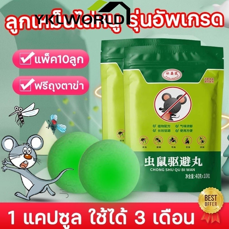 YKLWORLD หนูได้กลิ่นจะวิ่งหนีไป 10ชิ้น ลูกเหม็นไล่หนู ที่ไล่หนู กำจัดหนู รวดเร็วและมีประสิทธิภาพ ปลอดภัยไร้สารพิษ ยาไล่หนู