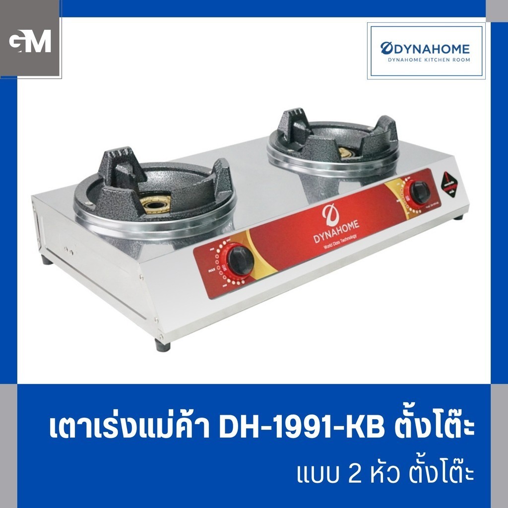 Dyna Home เตาเร่งแม่ค้า DH-1991-KB แบบ 2 หัว ตั้งโต๊ะ สแตนเลสทั้งตัว ต่อหัวปรับแรงดันสูง ไฟแรง รุ่นใหม่