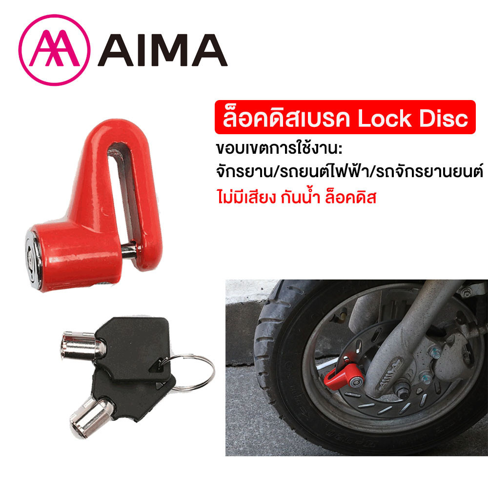 Aima Ebike กุญแจล็อครถมอเตอร์ไซค์ ล็อคดิสเบรค Lock Disc ล็อคดิส ใช้ได้ทุกรุ่น Honda Yamaha ไม่มีเสียง กันน้ำ ล็อคดิส