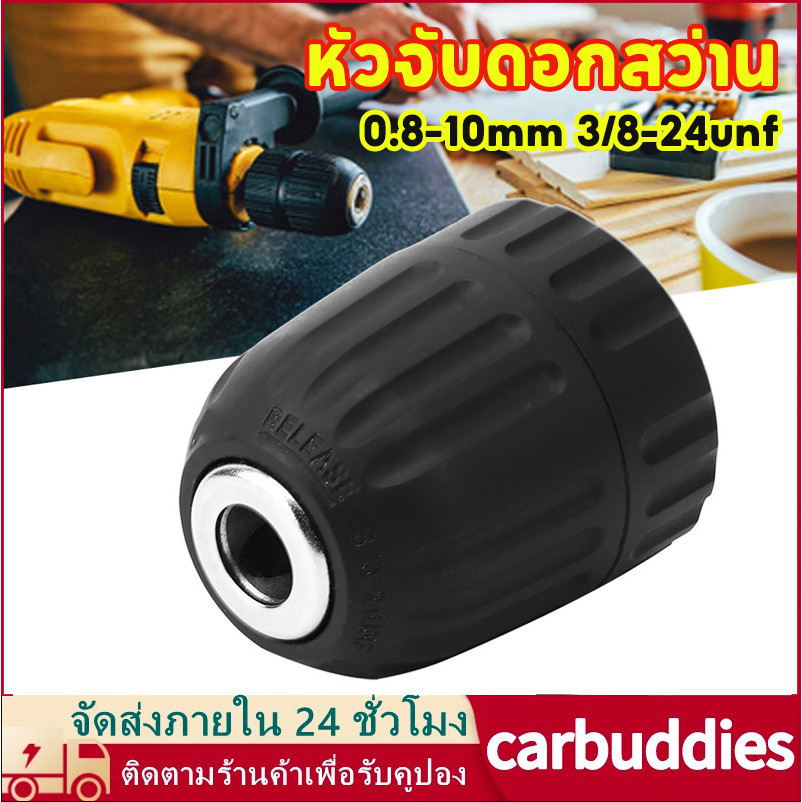 หัวจับดอกสว่าน หัวจับดอกสว่านโลหะ สำหรับสว่านแบต 3/8 นิ้ว 0.8 มม.‐10 มม. สําหรับสว่านไฟฟ้า ราคาถูกที่สุด
