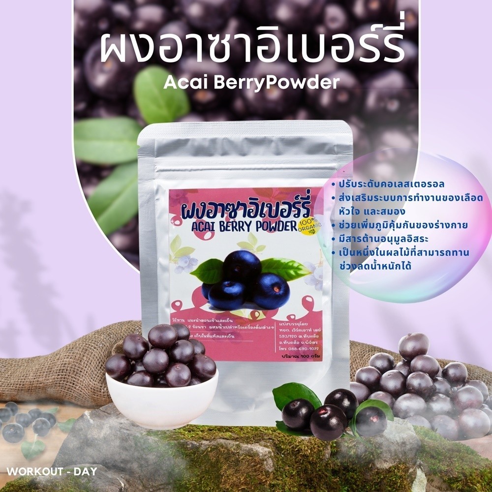 ผงอาซาอิ มีอย. Acai Berry ขนาด 100กรัม ผลไม้ศักดิ์สิทธิ์แห่งป่าอเมซอน