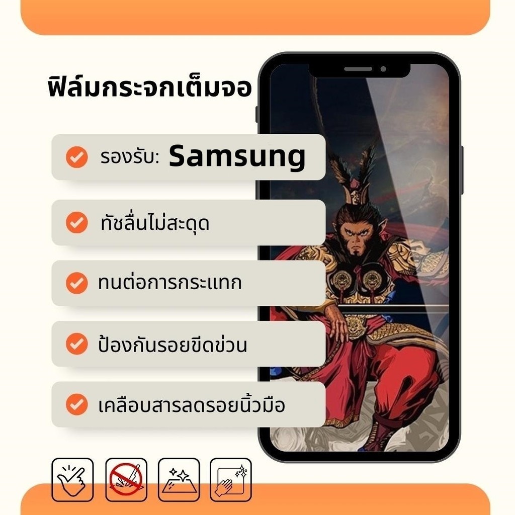ฟิล์มกระจก MONKEY KING แบบเต็มจอ กันรอย กันฝุ่น รุ่น Samsung แบบกันรอยนิ้วมือ