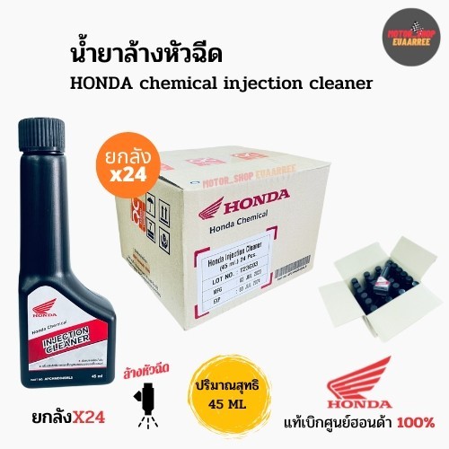 HONDA injection cleaner (ล้างหัวฉีด) ฮอนด้า น้ำยาล้างทำความสะอาดหัวฉีดน้ำมัน ขนาด 45ML (ยกลังx24)