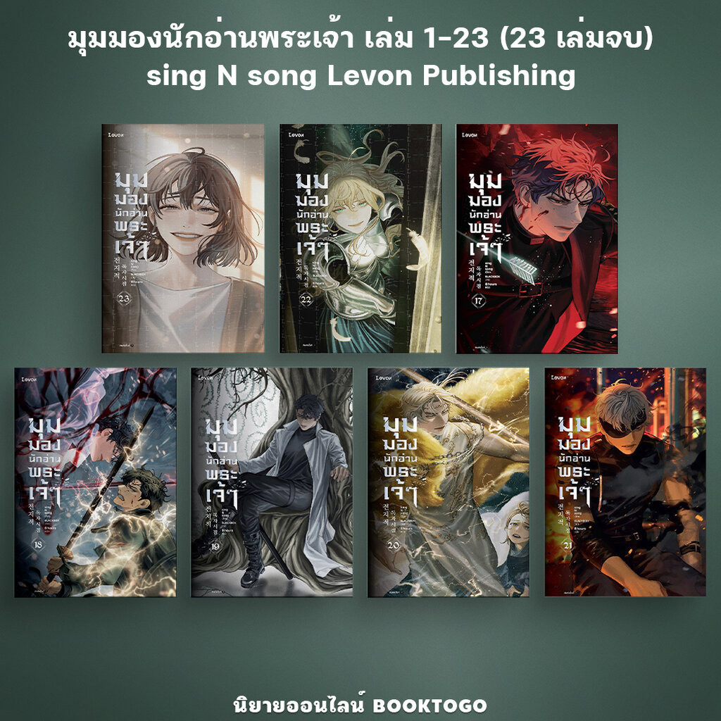 (พร้อมส่ง) มุมมองนักอ่านพระเจ้า เล่ม 1-23 (23 เล่มจบ) sing N song Levon Publishing