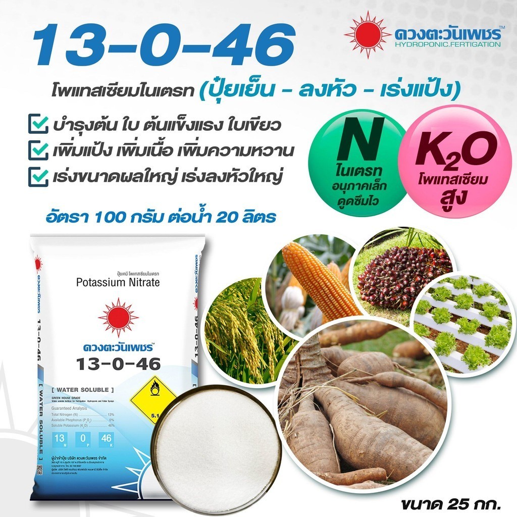(ยกกระสอบ25kg)แม่ปุ๋ย 13-0-46 โพแทสเซียมไนเตรท เพิ่มการสะสมอาหารและสร้างเนื้อ เร่งการออกดอก ปุ๋ยเกล็