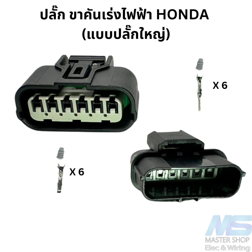 ปลั๊ก ขาคันเร่งไฟฟ้า HONDA 6สาย    (แบบปลั๊กใหญ่)