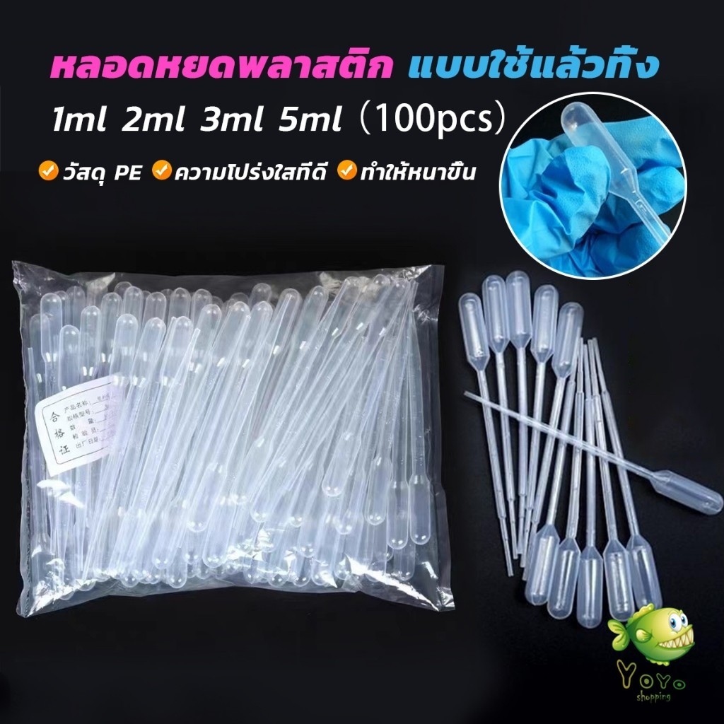 YOYO หลอดหยดสี พลาสติก แบบใช้แล้วทิ้ง 100 ชิ้น 1ml 2ml 3ml 5ml การใช้งานอเนกประสงค์ plastic dropper