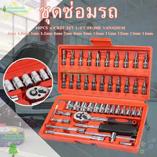 ชุดเครื่องมือ บล็อกชุด 46ชิ้น ขนาด 1/4" เครื่องมือซ่อมแซม ชุดลูกบล็อกอเนกประสงค์ พร้อมกล่องกันกระแทก