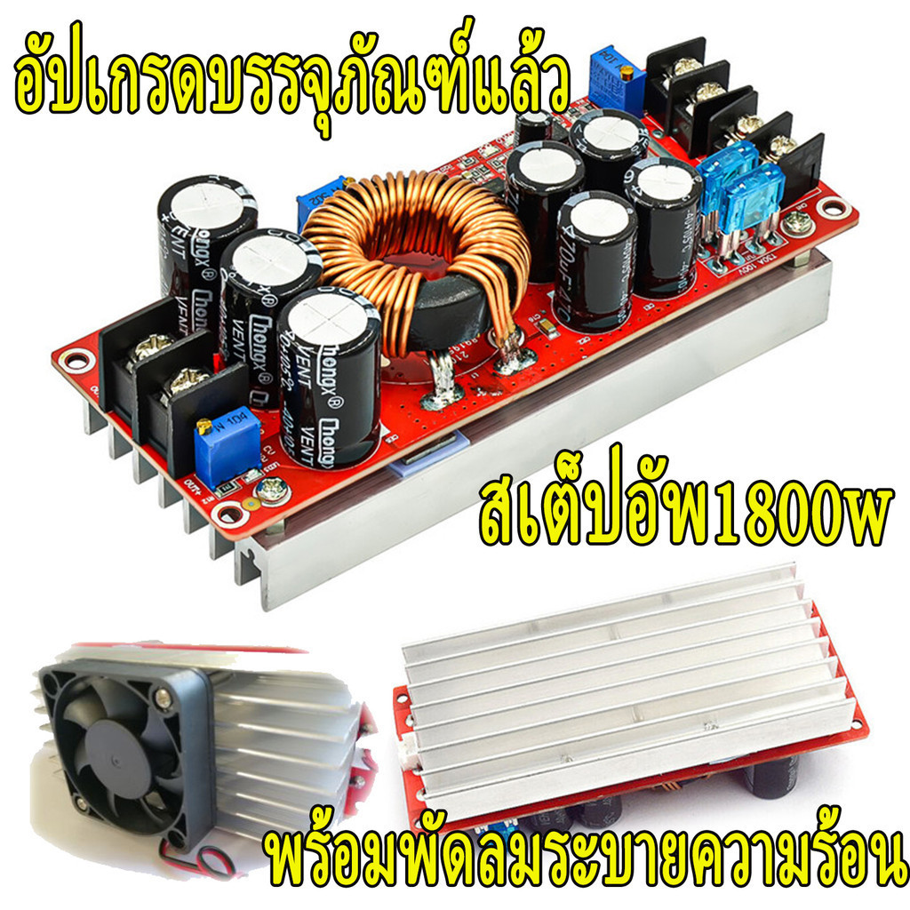1800W 40A DC Converter Boost Step-up Power Supply Module 10-60V to 12-90V เพิ่มไฟ ปรับเพิ่ม แรงดัน ไฟฟ้า โวลต์ แปลงไฟ
