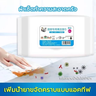 ทิชชู่เปียกทำความสะอาด 80 แผ่น ผ้าเช็ดทำความสะอาดครัวทิชชู่เช็ดทำความสะอาด มีฟองในตัว ขจัดคราบมัน เช็ดเตา เช็ดโตะ