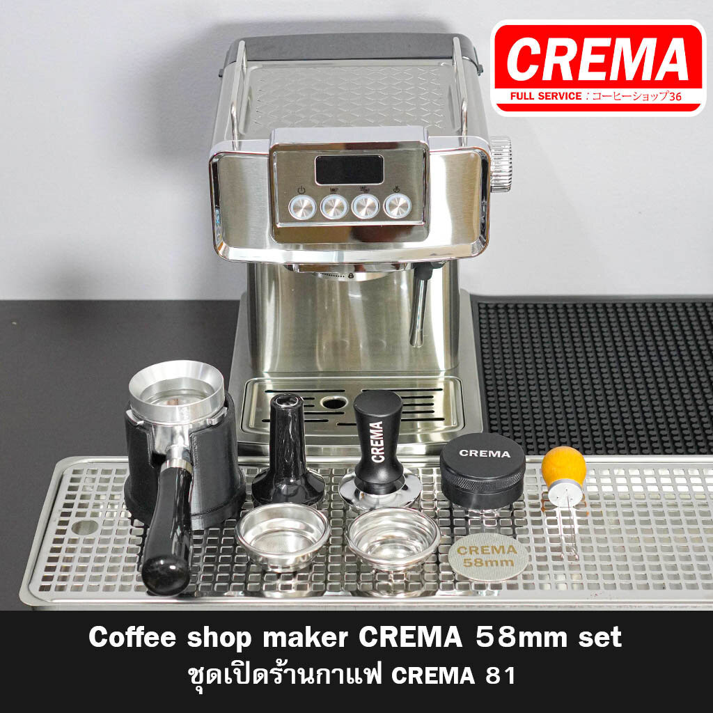ชุดเครื่องชงกาแฟ HOME USE 58mm CREMA C81 : พร้อมสูตร และ VDO เทคนิคร้านกาแฟ