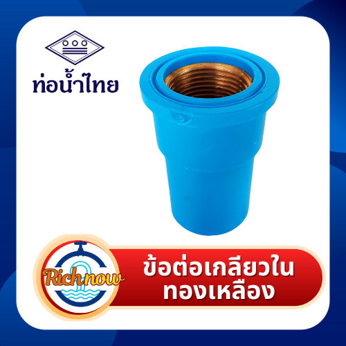 ข้อต่อเกลียวในทองเหลืองขนาด 1/2" 3/4" 1" ยี่ห้อท่อน้ำไทย
