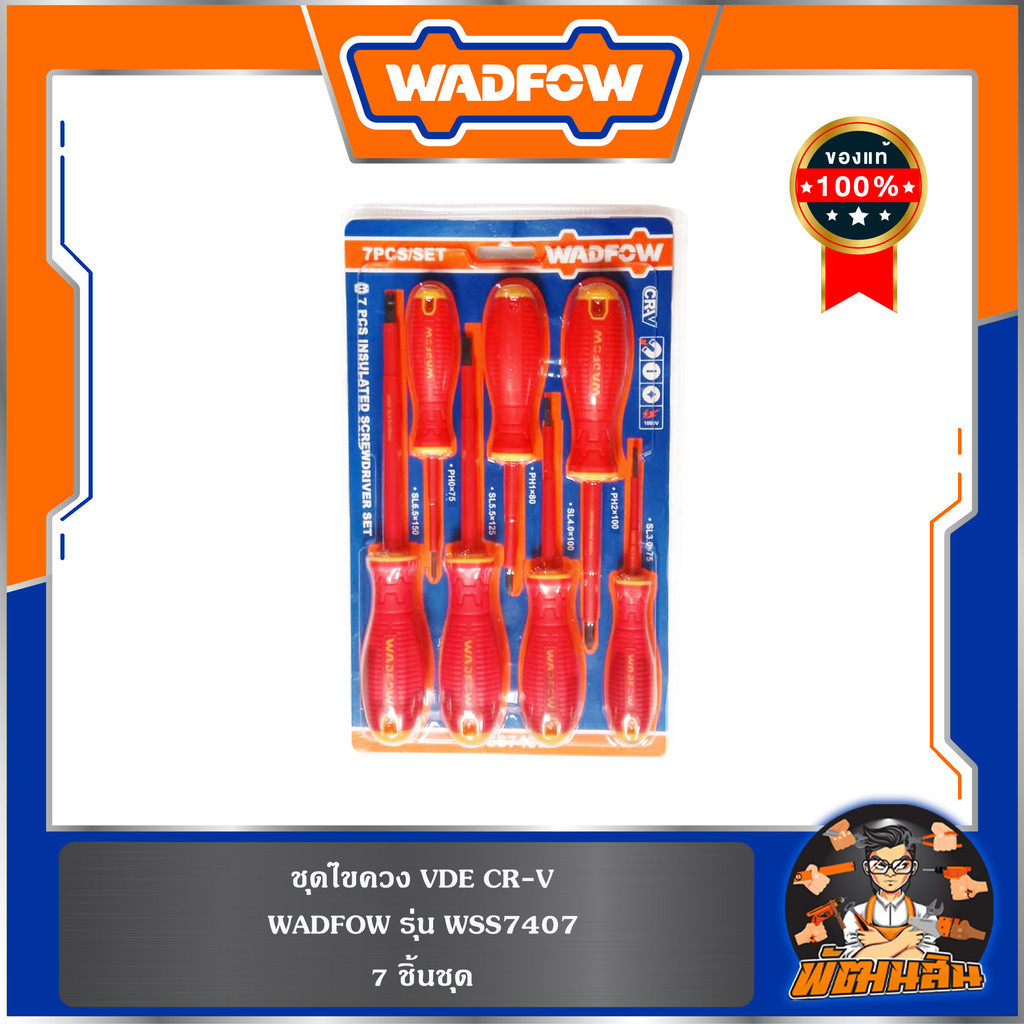 💙WADFOW🧡ชุดไขควง VDE 7 ชิ้น CR-V WSS7407 WADFOW