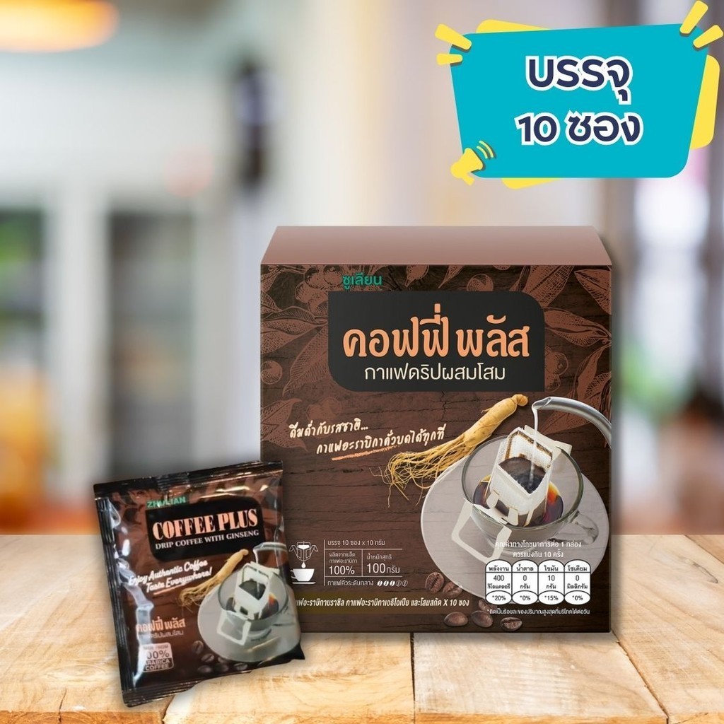 กาแฟดำผสมโสม กาแฟดริป คอฟฟี่ พลัส (กาแฟดริปผสมโสม) กาแฟดำ กาแฟโสม ไม่มีน้ำตาล ของแท้ ซูเลียน สินค้าใหม่