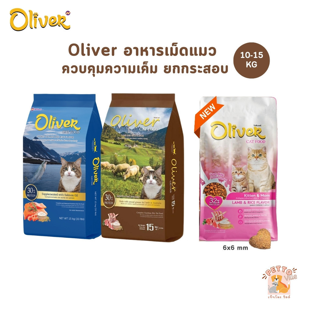 Oliver Cat โอลิเวอร์ อาหารแมวเม็ด ควบคุมความเค็ม ยกกระสอบ 10-15 kg