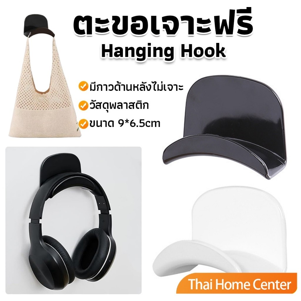 ตะขอแขวนกระเป๋า ที่วางหูฟัง ติดผนัง อเนกประสงค์ และใช้งานได้จริง