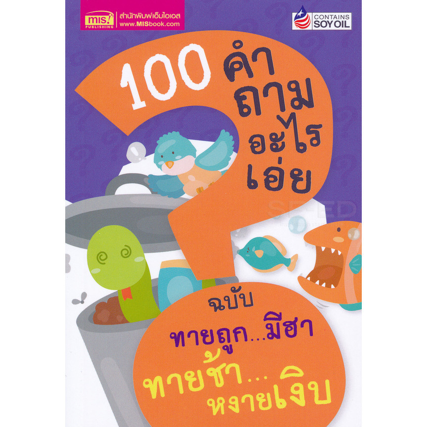 (BOOK OF LIFE) : หนังสือ 100 คำถามอะไรเอ่ย ฉบับ ทายถูก...มีฮา ทายช้า...หงายเงิบ