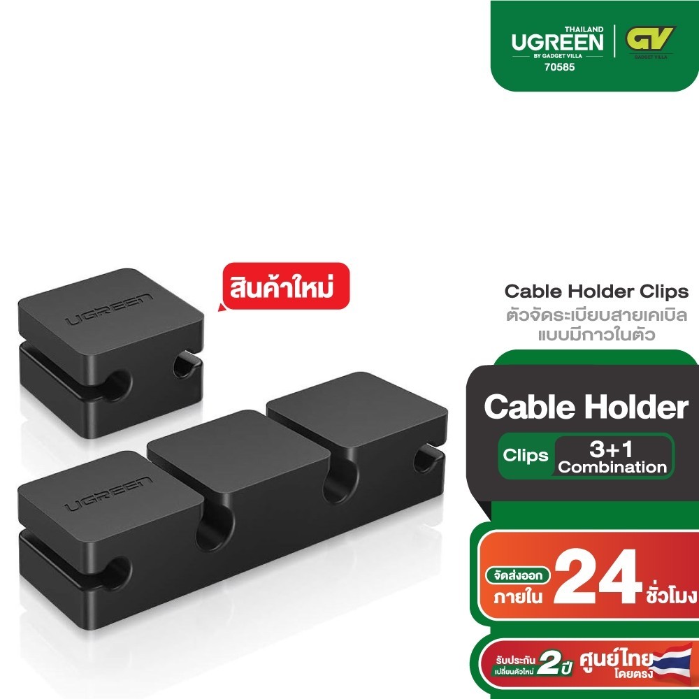 UGREEN ตัวจัดระเบียบสายเคเบิลแบบมีกาวในตัว สีดำ Cable Holder Clips ( 3+1 Combination) รุ่น 70585