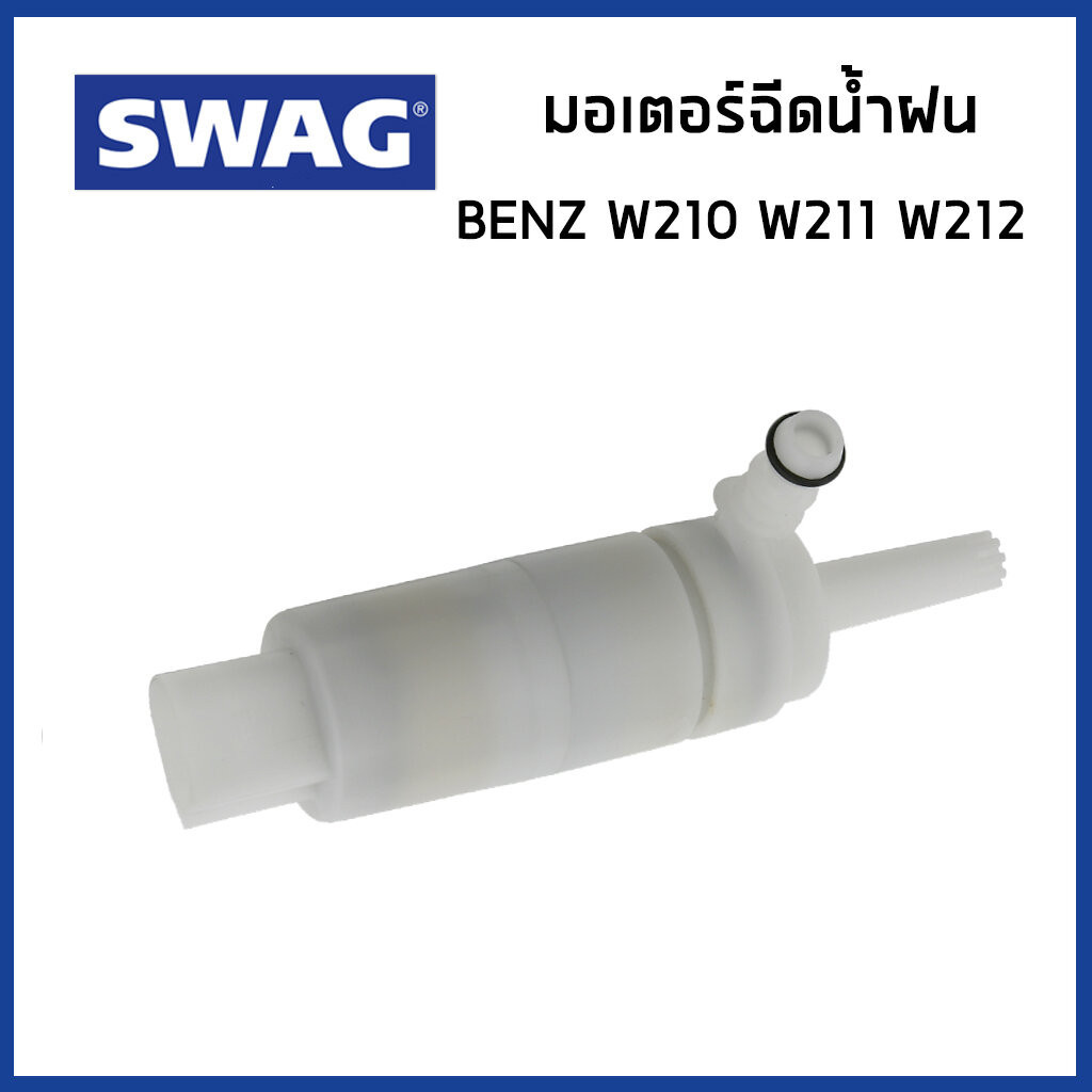 BENZ มอเตอร์ฉีดน้ำฝน เบนซ์ W210 (E240/E200 com) W211 W212 / 2048691121 , 2108691221 / SWAG