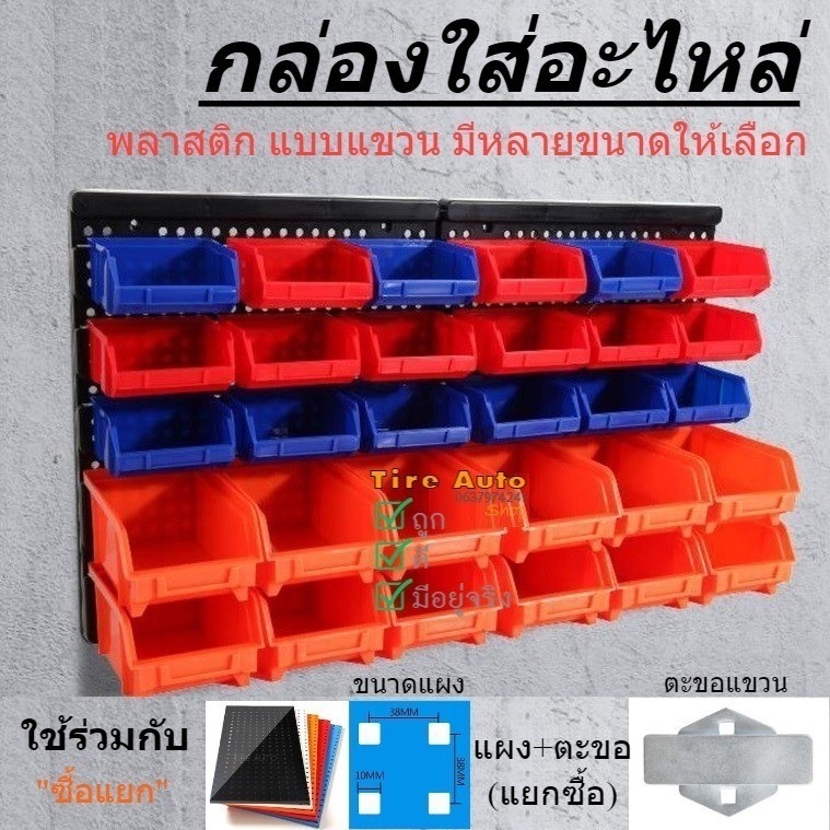 กล่องเก็บอะไหล่ แบบติดผนัง เก็บของ กล่อง ใส่เครื่องมือ และอุปกรณ์ ลังใส่เครื่องมือ