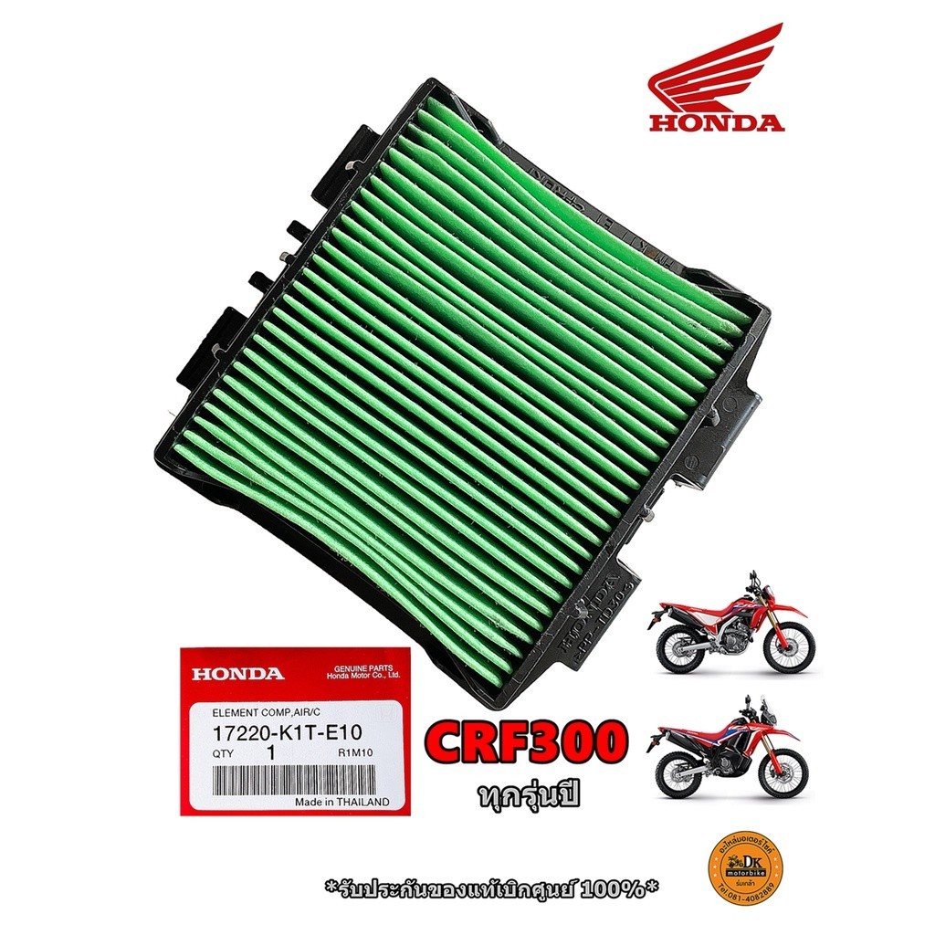 ไส้กรองอากาศ CRF300, CRF300RALLY (รับประกันของแท้เบิกศูนย์ 100%) 17220-K1T-E10