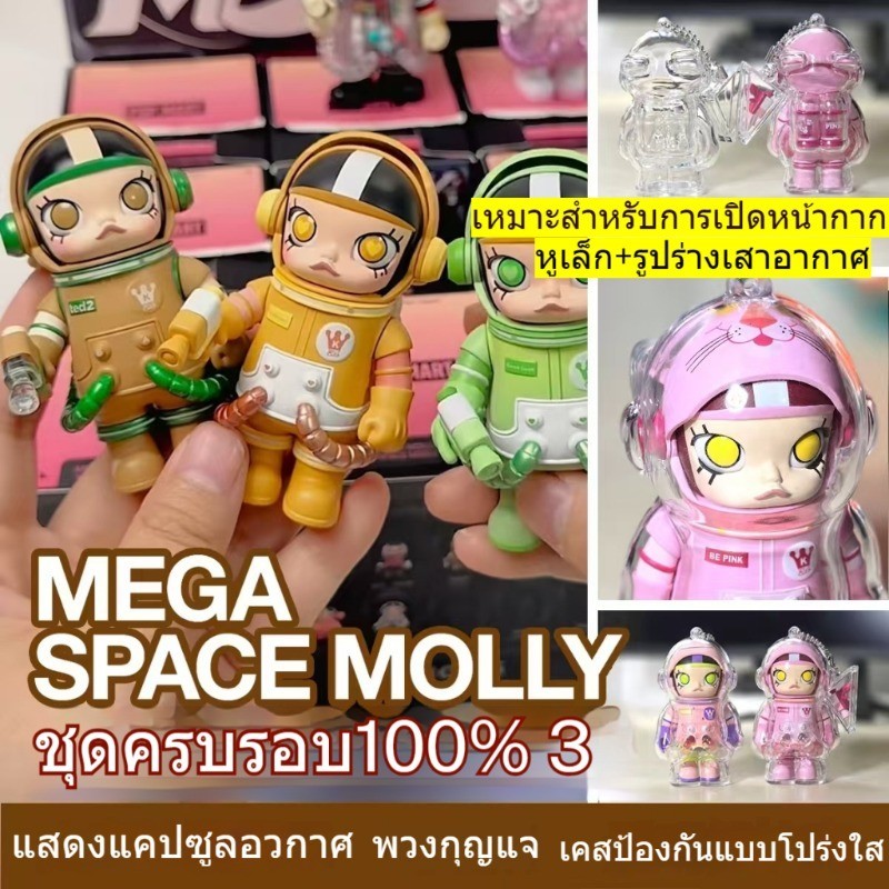 เคสอะคริลิคใส Space Molly 100% V3 Ver.1 & 2 ทำพวงกุญแจ ลายนักบินอวกาศ โคล่า กล้วย หูใหญ่