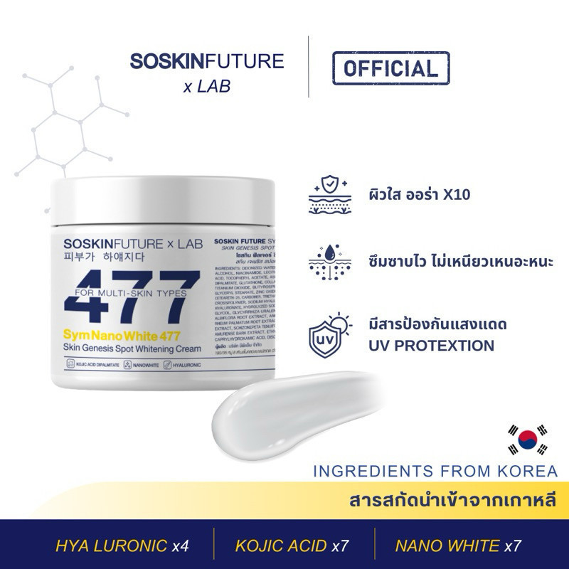 [พร้อมส่ง] ครีมโคจิก 477 SOSKIN Future x Lab ครีมบำรุงผิวกาย สูตรเข้มข้น ป้องกันแสงแดด อ่อนโยน ซึมไว