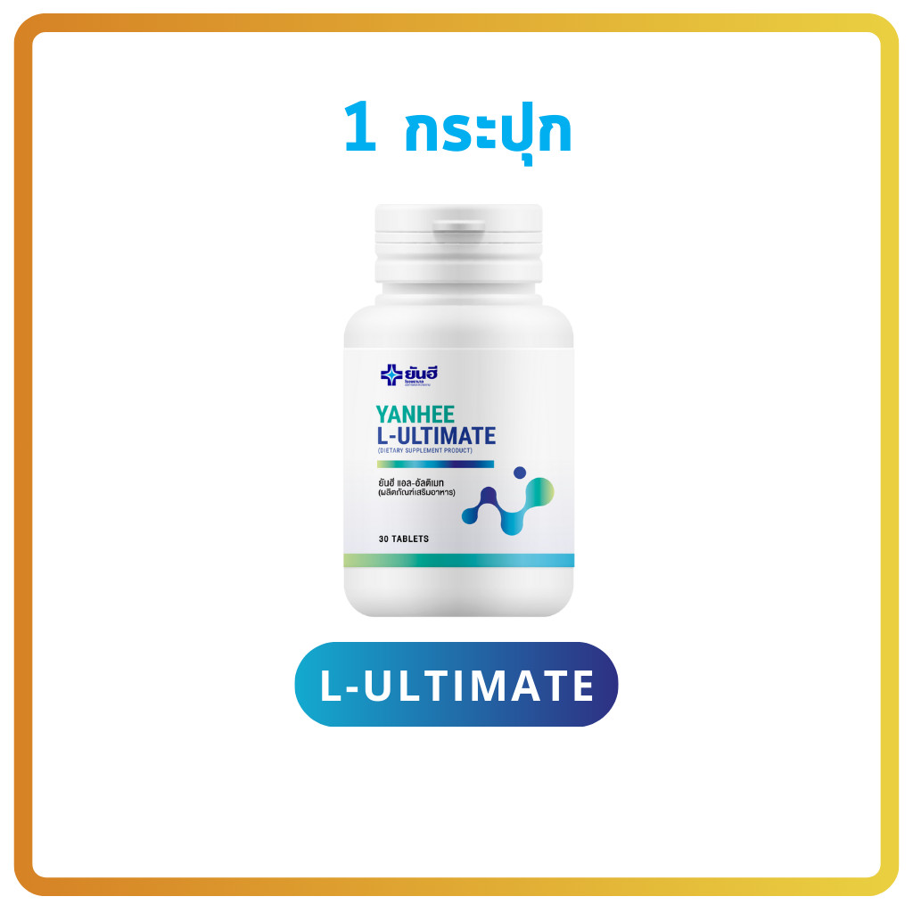 yanhee Ultimate l-carnitine วิตามินรีเซ็ตรูปร่าง แท้ส่งตรงจากพาร์ทเนอร์ยันฮี เผาผลาญไขมัน ลดพุง รอบเอว แขน ขา กระชับ