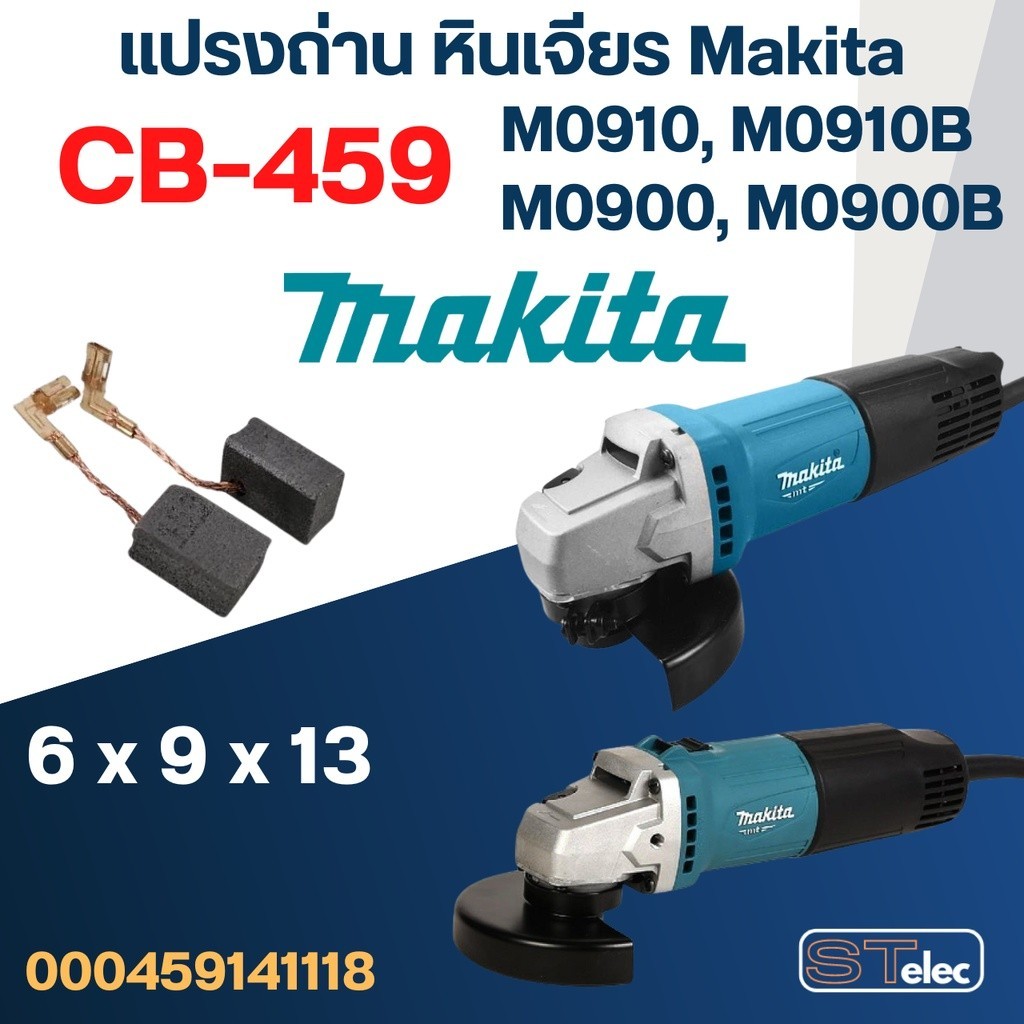 แปรงถ่าน หินเจียร Makita รุ่น M0910, M0910B, M0900, M0900B เบอร์ CB459 #17