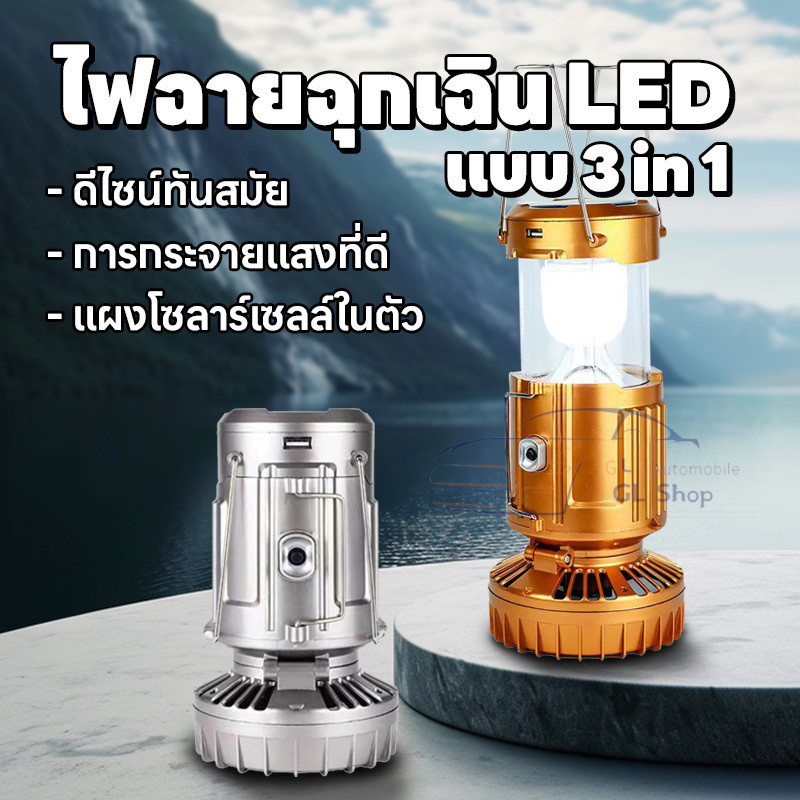 โคมไฟแคมป์ปิ้งพร้อมพัดลม LED ไฟฉุกเฉิน  สามารถชาร์จไฟบ้านและโซล่าเซล์ โคมไฟแคมปิ้งพกพา โคมไฟตะเกียงแคมป์ปิ้ง