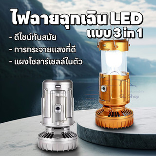 โคมไฟแคมป์ปิ้งพร้อมพัดลม LED ไฟฉุกเฉิน  สามารถชาร์จไฟบ้านและโซล่าเซล์ โคมไฟแคมปิ้งพกพา โคมไฟตะเกียงแคมป์ปิ้ง