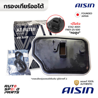 AISIN กรองเกียร์ MAZDA 2 DE 1.5 10-14 MAZDA 3 BK BL 1.6 2.0 …
