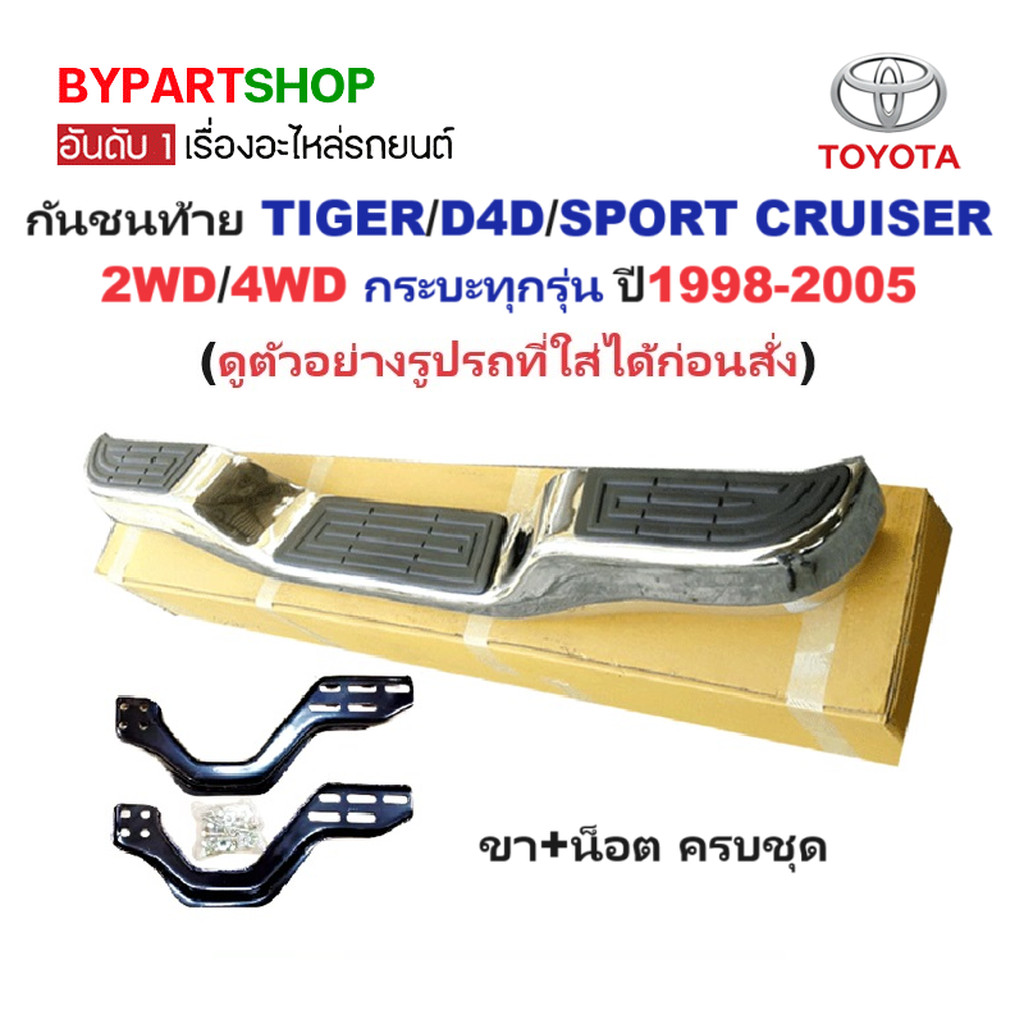 กันชนท้าย TOYOTA TIGER D4D SPORT CRUISER ชุบโครเมียม กันชนหลัง ไทเกอร์ ดีโฟดี ทุกโฉม ครบชุด [KV-103]