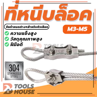 สแตนเลสเชือกลวดเดียว กิ๊บล็อคลวดสลิงคู่ M3/M4/M5 มีความยืดหยุ่นและความแข็งแรงสูง มีความทนทานและสะดวก