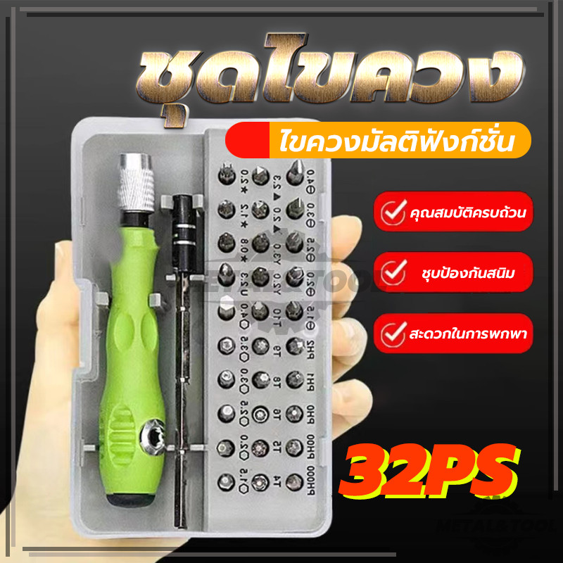 ซ่อมโทรศัพท์มือถือ  ซ่อมนาฬิกา 32 in 1ไขควงพกพา สารพัดงานไข  เปลี่ยนหัวได้ เหล็กอัลลอย