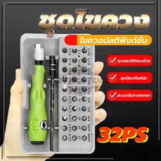 ซ่อมโทรศัพท์มือถือ  ซ่อมนาฬิกา 32 in 1ไขควงพกพา สารพัดงานไข …