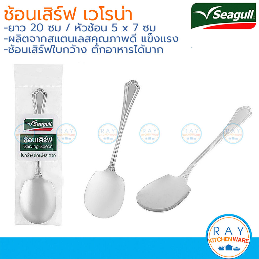 Seagull ช้อนเสิร์ฟใหญ่ เวโรน่า 20 ซม (1คัน) หนา 2 มม. 150001310 นกนางนวล ช้อนกลางสแตนเลส ช้อนบุฟเฟ่ต์