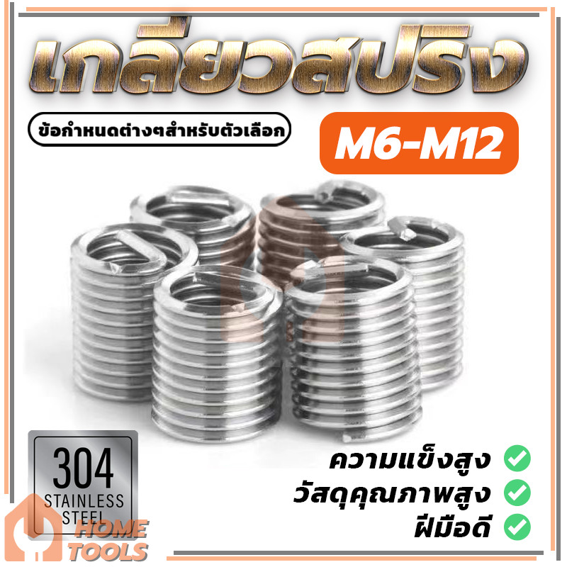 ชุดซ่อมเกลียว ซ่อมเกลียว ไม่ขึ้นสนิม เกลียวสปริง ซ่อมเกลียว ซ่อมเก