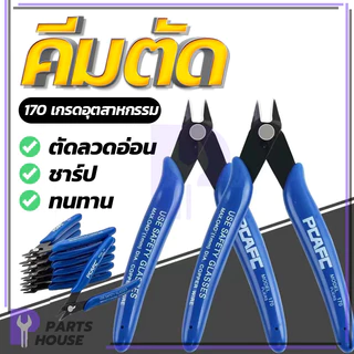 คีมสีน้ำเงิน คีมตัดแบบ 170 คีมตัดเฉียงขนาดเล็ก คม น้ำหนักเบา จับกระชับมือ ไม่ลื่น ไม่เทอะทะ ใช้งานง่าย