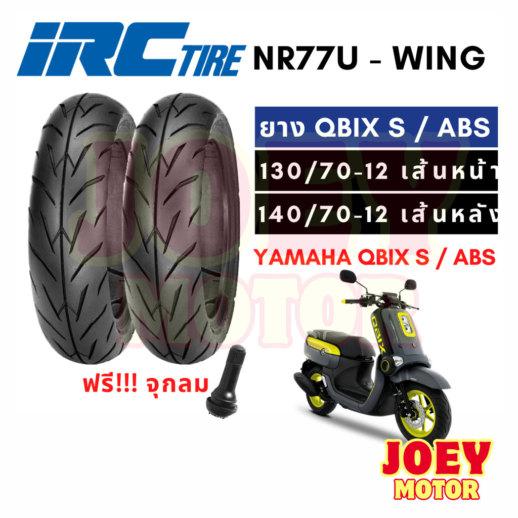 IRC ยาง qbix s / qbix abs 130 70 12 / 140 70 12 ยาง tubeless ขอบ 12 ไม่ใช้ยางใน wing