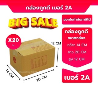 Boxhero เบอร์ 2A กล่องพัสดุ กล่องพัสดุ ขนาด 14x20x12ซม.