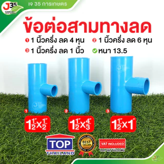 TOP สามทางลด 1-1/2(นิ้วครึ่ง) (ลด) สามทางลด PVC รุ่นหนา 13.5