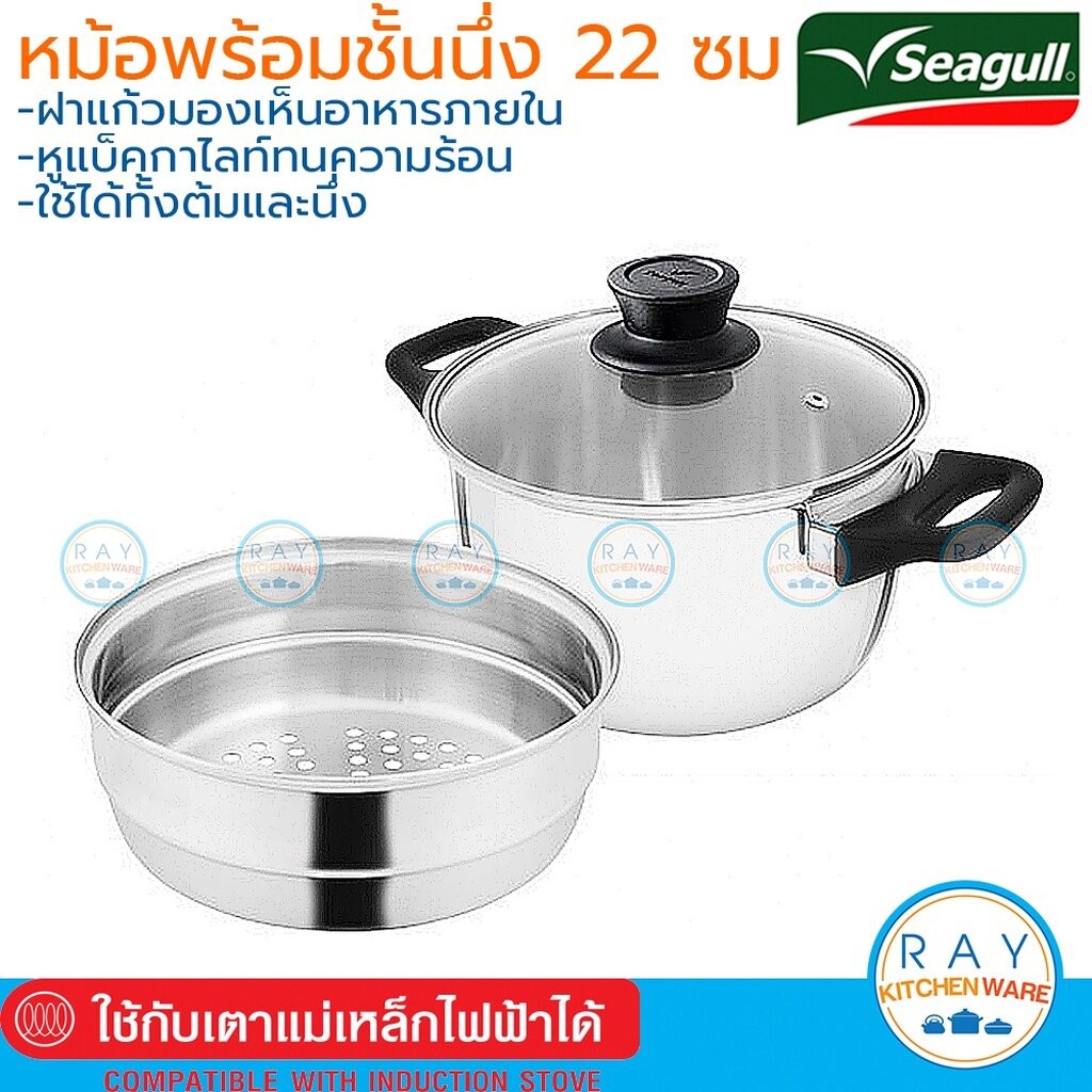 Seagull ชุดหม้อต้ม 22 ซม. พร้อมชั้นนึ่ง ฝาแก้ว 110000990 นกนางนวล หม้อนึ่ง ซึ้งสแตนเลส