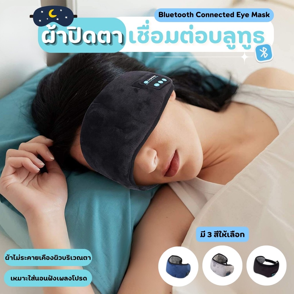 หน้ากากปิดตา สําหรับนอนหลับ ผ้าปิดตากันแสง ต่อ Bluetooth Music ไร้สาย