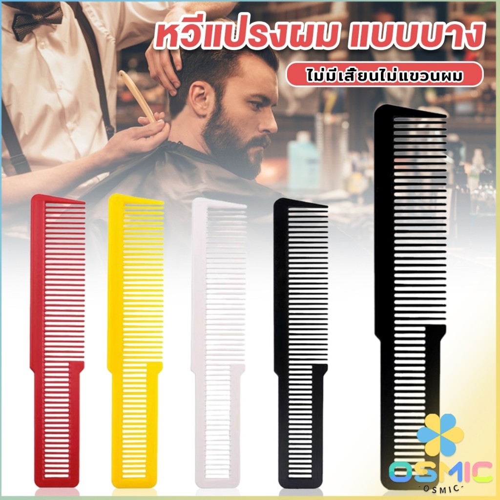 MIC แปรงหวีผมพลาสติกแบบหนา หวีจัดแต่งทรงผม styling comb